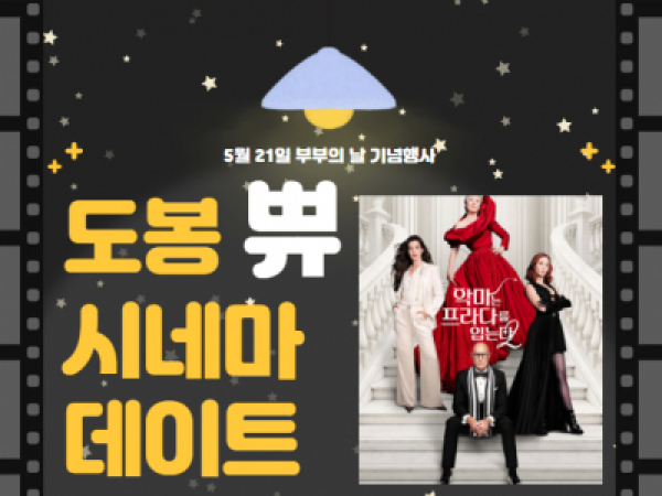 도봉구가족센터 부부의 날 행사